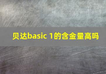 贝达basic 1的含金量高吗